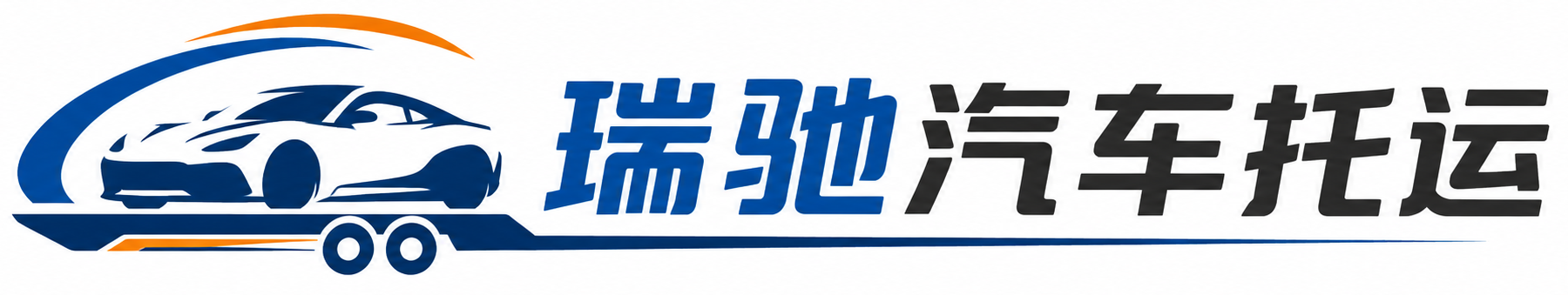 庐江县瑞驰｜汽车托运_轿车托运_私家车异地运车_新能源车辆托运